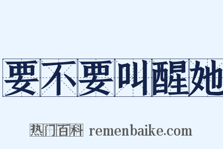 要不要叫醒她是什么意思的图片